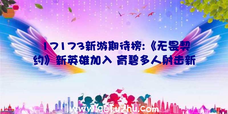 17173新游期待榜:《无畏契约》新英雄加入